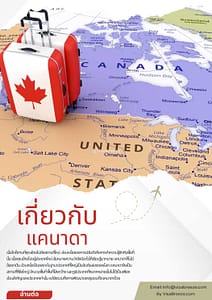 วีซ่าแคนาดา สิ่งที่คุณควรรู้เกี่ยวกับประเทศแคนาดา